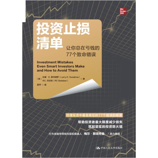 投资止损清单：让你总在亏钱的77个致命错误 商品图1