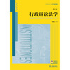 行政诉讼法学（第二版） 胡建淼著 法律出版社 商品缩略图1