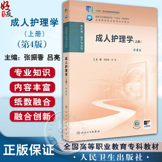 成人护理学（上册）第4四版 十四五规划教材 全国高等职业教育专科教材 张振香 吕亮 主编 供护理助产专业用 人民卫生出版社 商品图0