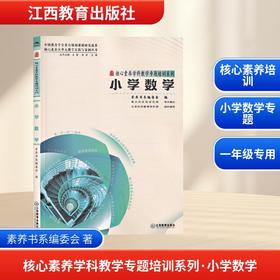 三名书系.核心素养学科教学专题培训系列·小学数学