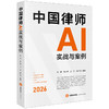 中国律师AI实战与案例 张萌 李小武 兰洋 陈中泽编著 法律出版社 商品缩略图5