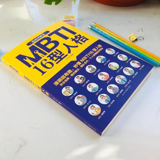 MBTI 16型人格 漫画图解版（WX） 商品图2