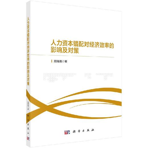 人力资本错配对经济效率的影响及对策 商品图0