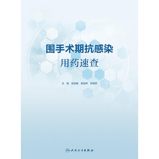 围手术期抗感染用药速查 商品图1