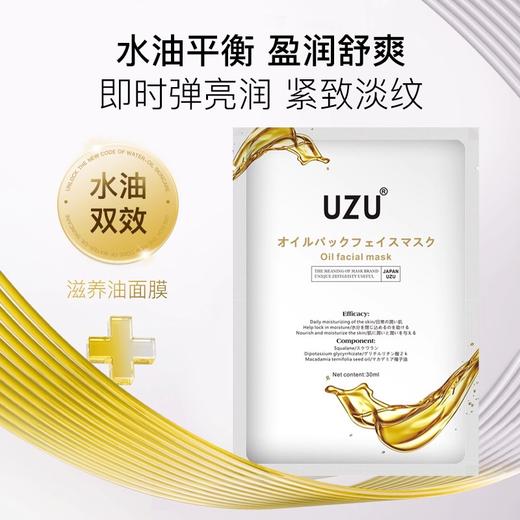 uzu院线滋养油敷面膜保湿补水紧致水油双效换季修护提亮以油养肤 商品图0