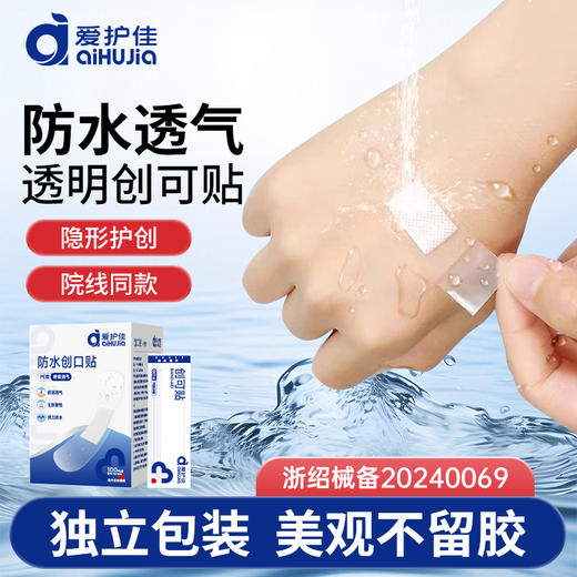 【爱护佳医用级防水创口贴】✅ 真·防水透气+高弹柔韧贴合 ✅无菌独立密封包装，便携卫生-SKSM 商品图2