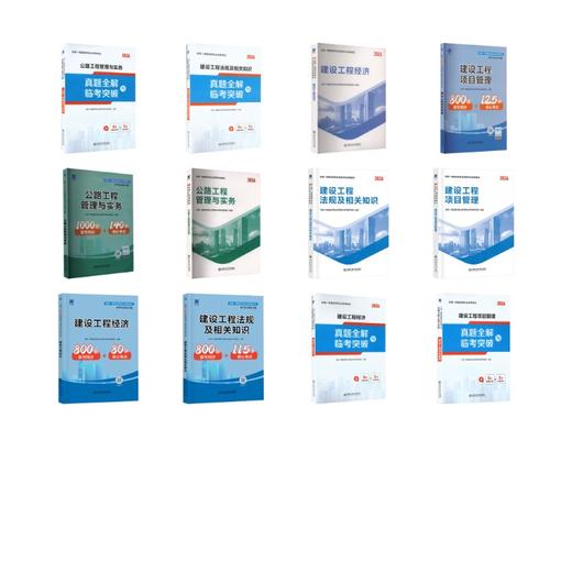 一级建造师教材+试卷+同步习题：法规+经济+项目管理+公路（12本套） 商品图0