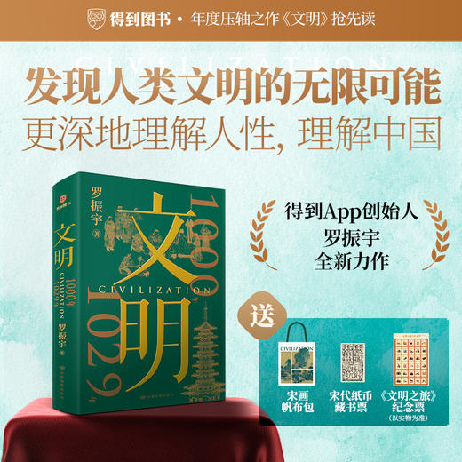 赠五重礼！《文明：1030-1059》 | 北大、复旦教授力荐！ 罗振宇新作！邀您看文明大展，重塑你对世界的认知！ 商品图1