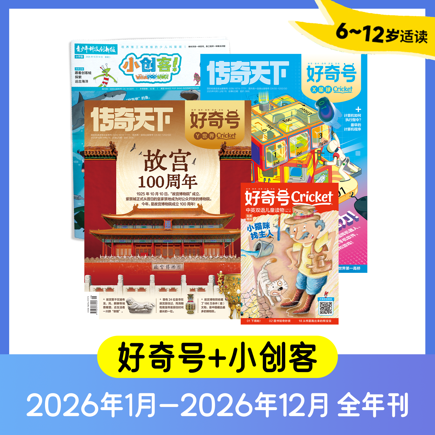 《好奇号》2026年刊杂志12期36本+小创客杂志12期包邮（赠品）