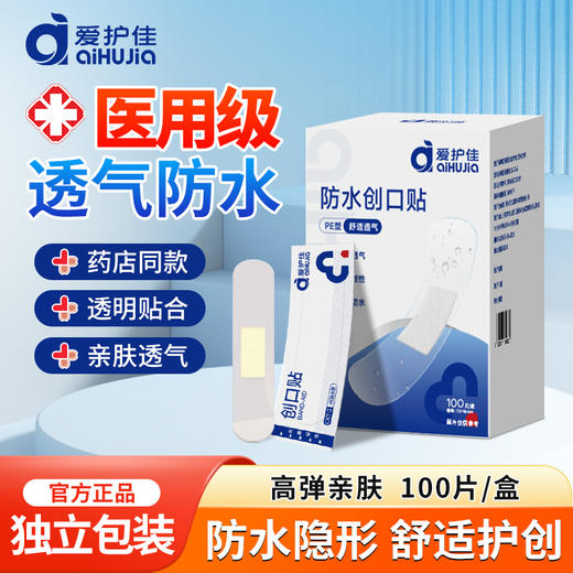 【爱护佳医用级防水创口贴】✅ 真·防水透气+高弹柔韧贴合 ✅无菌独立密封包装，便携卫生-SKSM 商品图1