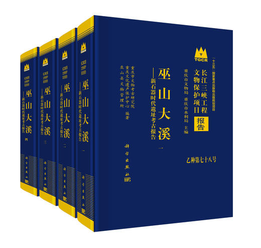 巫山大溪——新石器时代遗址考古报告（全四册） 商品图0