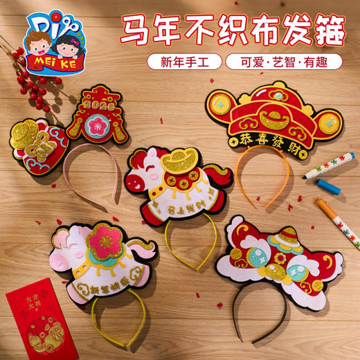 新年春节元旦马年活动不织布发箍手工diy儿童制作材料幼儿园头饰 商品图0