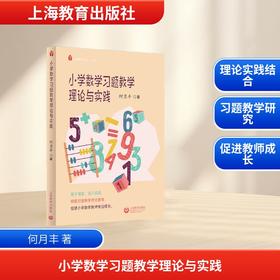 小学数学习题教学理论与实践