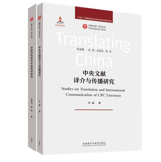 【2册装】翻译中国·话语翻译系列 商品图0