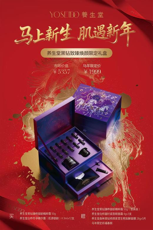 【马年限定礼盒】养生堂黑钻致臻焕颜限定礼盒 商品图1