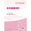【预售】老年健康照护 商品缩略图1