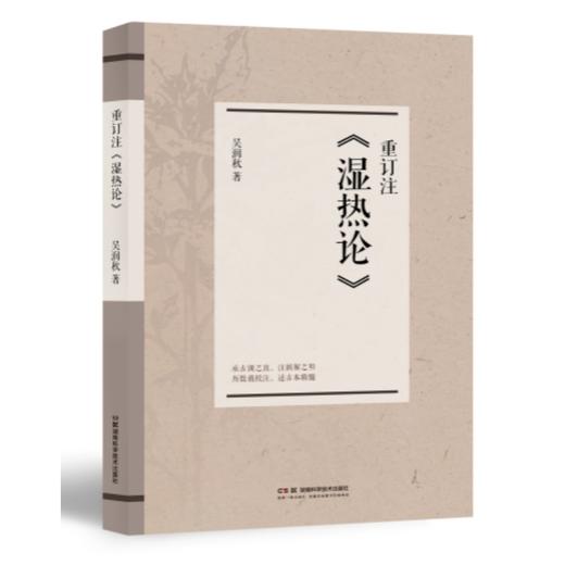 重订注《湿热论》 商品图1