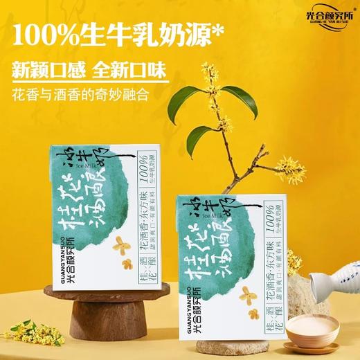光合颜究所桂花酒酿冰牛奶 花酒香东方味 商品图4