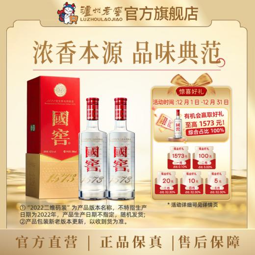 【扫码有好礼】52度国窖1573酒（2022二维码装）500ml*2  泸州老窖官方旗舰店 商品图0