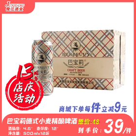 巴宝莉德式小麦精酿啤酒（高听）   酒精度：4.6°   麦芽度：12°