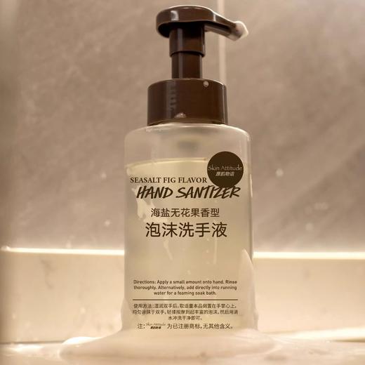 SkinAttitude原肌物语 海盐无花果泡沫洗手液温和清洁滋润保湿 商品图1