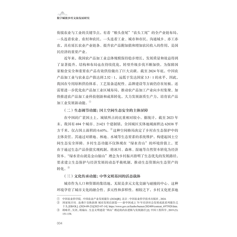 试读PDF-9787308266789(1-1)-数字赋能乡村文旅发展研究_014.jpg