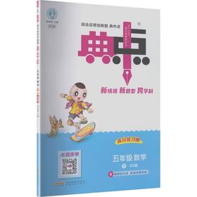 暂AL课标数学5下(北师版)/典中点
