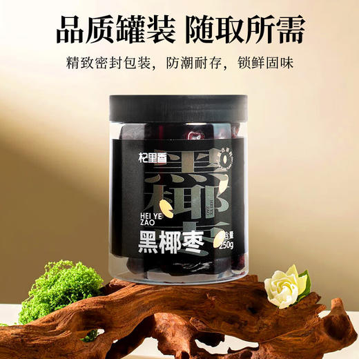 杞里香新疆大椰枣250g 精选黑椰枣新疆特产大枣蜜枣子果干即食干货零食 商品图1