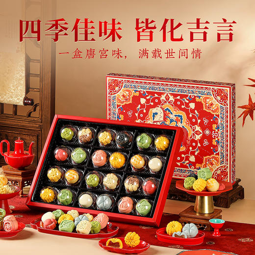 【唐宫食录礼盒】皇家尚食局国风糕点礼盒装圣诞节桃山流心送长辈新年伴手礼物511g 商品图1