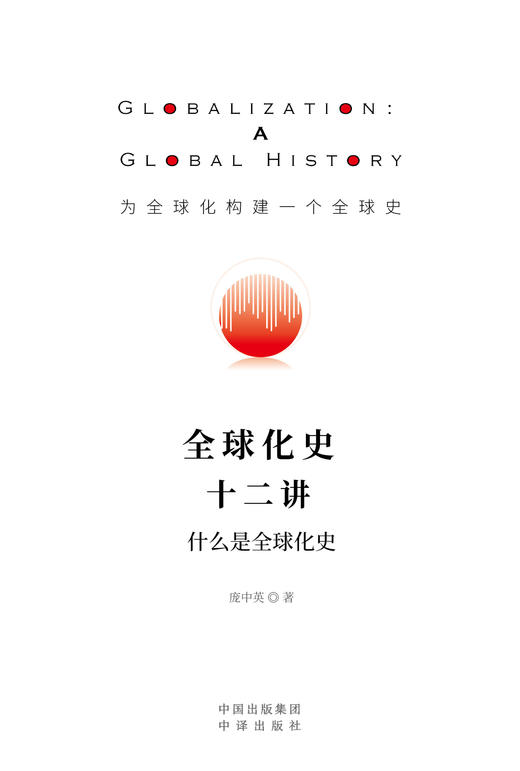 全球化史十二讲：为全球化构建一个全球史 商品图1