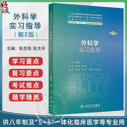 外科学实习指导 第2二版 十四五规划教材配套教材全国高等学校配套教材 张志伟 张太平 主编 配套教材9787117384902人民卫生出版社 商品图0