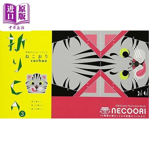 预售 【中商原版】猫咪折纸 折纸CA系列 日文原版日韩 ねこ折り cochae 商品图0