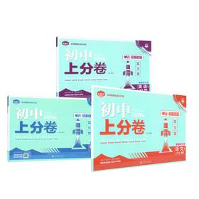 AL课标【语数英】8下(人教版)/初中上分卷