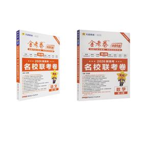 2025-2026年金考卷特快专递 第4期 数学+语文（名校联考卷）