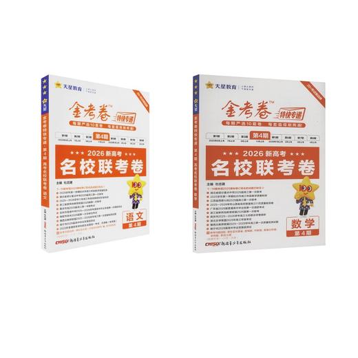 2025-2026年金考卷特快专递 第4期 数学+语文（名校联考卷） 商品图0