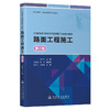 路面工程施工（第2版） 商品缩略图0