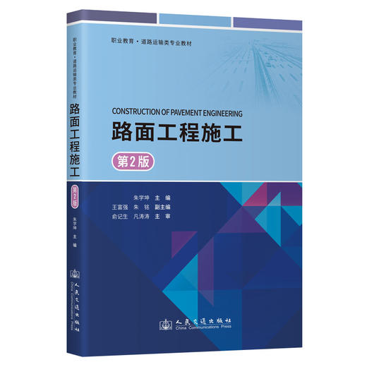 路面工程施工（第2版） 商品图0