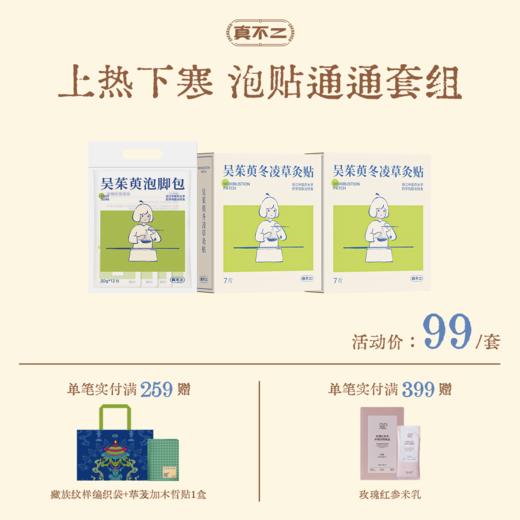 【真不二】吴茱萸灸贴2盒+泡脚包1袋套组 商品图0