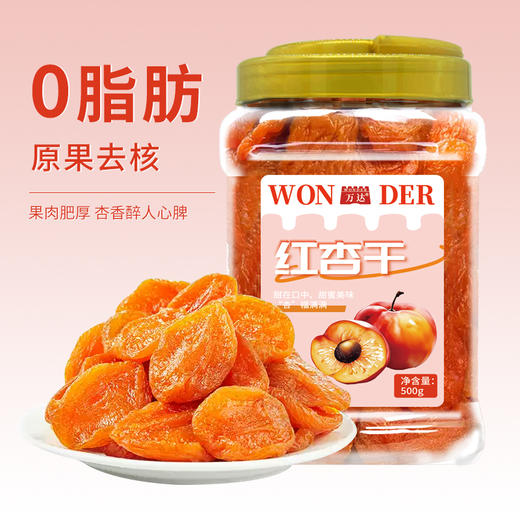 万达红杏干500g蜜饯果干果脯休闲零食办公室小吃家庭量贩装水果干 商品图0