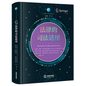 法律的司法适用 曹伟译 法律出版社