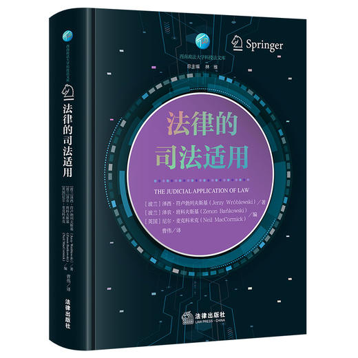 法律的司法适用 曹伟译 法律出版社 商品图0