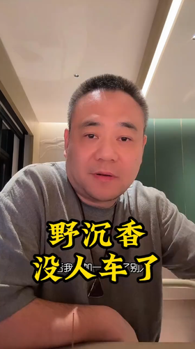 野沉香，现在没人愿意车了。