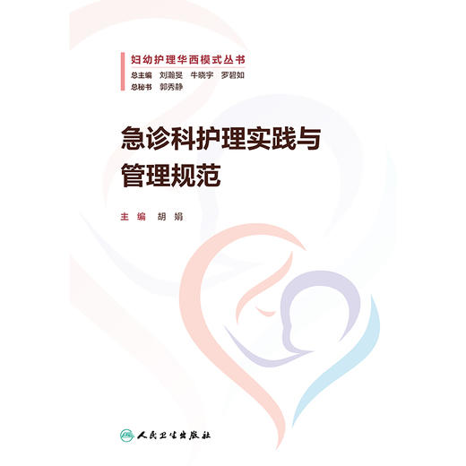 【预售】急诊科护理实践与管理规范 商品图1