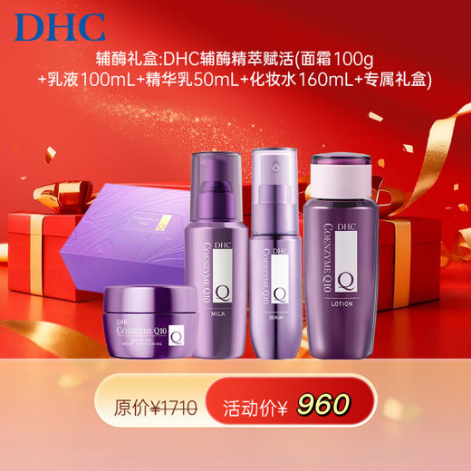 【女神节】1F【DHC】DHC辅酶精萃赋活(精华乳50mL+乳液100mL+面霜100g+化妆水160m+专属礼盒） 商品图0