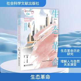 生态革命:新英格兰的自然、性别和科学