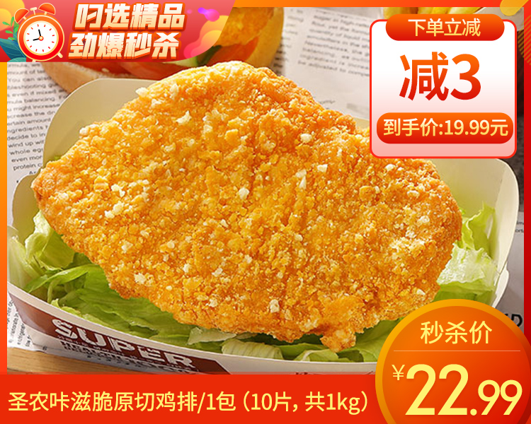 圣农咔滋脆原切鸡排/1包（10片，共1kg）生产日期：25年8月