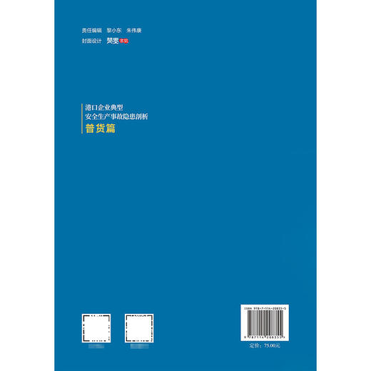 港口企业典型安全生产事故隐患剖析  普货篇 商品图1