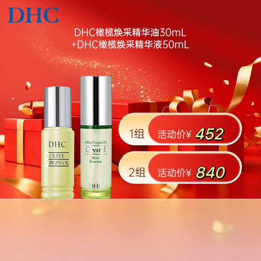 【女神节】1F【DHC】DHC橄榄焕采精华油 30mL或 DHC纯晶橄榄精华液 50mL 任选2瓶 商品图0