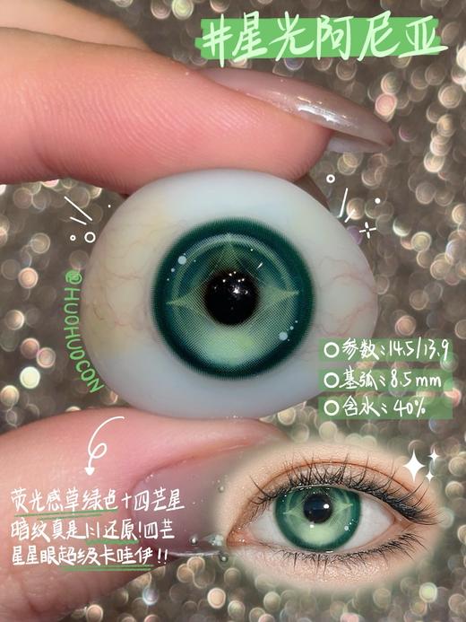 HUOHUO 星光阿尼亚（半年抛型） 商品图0