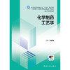 化学制药工艺学 商品缩略图1